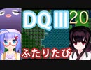 【ドラゴンクエストⅢ】【FC】ウナきりとまったり二人旅　Part20【ウナきり実況】
