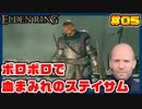 【ELDEN RING】ステイサムっぽいキャラで王になる　part05