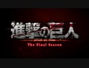 【ついに完結!!】「進撃の巨人」The Final Season完結編 放送決定告知映像