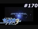 【軌跡シリーズ】英雄伝説　空の軌跡the3rd実況：守護騎士の渾名（#170）【制覇を目指して】