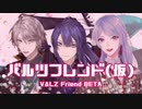 VΔLZフレンド(仮)