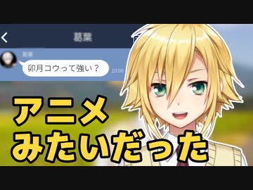 葛葉からのV最協への誘われ方がアニメみたいだった話【卯月コウ】