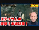 【ELDEN RING】ステイサムっぽいキャラで王になる　part06