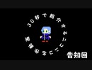 30秒で紹介するニコニコ名作動画【告知回】