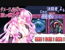 【遊戯王MD】ダメージを受けるたびに服が脱げるルティナちゃんのマスターデュエル　～反逆編～【CeVIO実況】