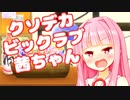 俳句を詠むクソデカビックラブ茜ちゃん【第二回10秒動画祭】