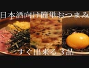 いいかげんに作る日本酒向け簡単おつまみ３品