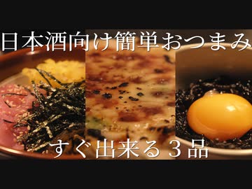 いいかげんに作る日本酒向け簡単おつまみ３品