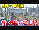 【前面展望】不遇の幹線…関西本線と伊勢鉄道伊勢線 ほか【青空フリーパス2021春未公開集】