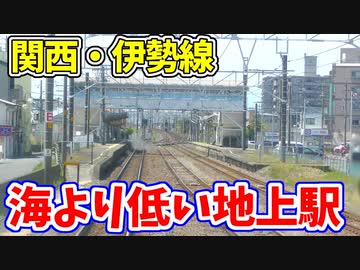 【前面展望】不遇の幹線…関西本線と伊勢鉄道伊勢線 ほか【青空フリーパス2021春未公開集】