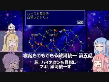 【VOICEROID実況】寝起きでもできる銀河統一 その5【SS版銀英伝】