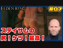 【ELDEN RING】ステイサムっぽいキャラで王になる　part07