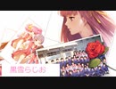 黒雪らじお　第二十三回　シナリオ重視エロゲの問題点について語ります