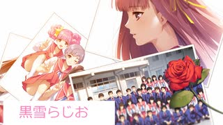 黒雪らじお　第二十三回　シナリオ重視エロゲの問題点について語ります