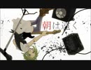 【ニコ動限定】朝は遠く / cover.ゆふま@yufmA