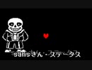 Sansさん・ステータス
