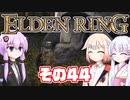 [ELDEN RING]OИEちゃんがのんびりエルデの王を目指す その44 [VOICEROID CeVIO COEIROINK実況]