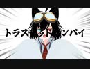トラステッドセンパイ