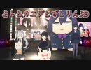 【JK組4周年】ミトとカエデとずしりんの3Dをお披露目するJK組【にじさんじ切り抜き】
