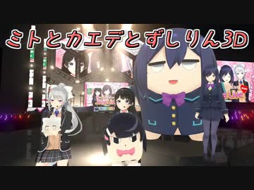 【JK組4周年】ミトとカエデとずしりんの3Dをお披露目するJK組【にじさんじ切り抜き】