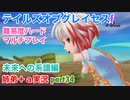 □■TOGf未来への系譜編をマルチプレイ実況 part34【姉弟＋ａ実況 ネタバレ注意】