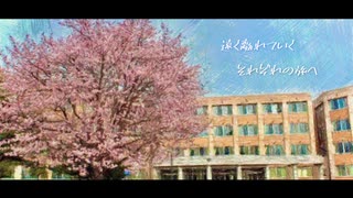 【初音ミク】それぞれの旅へ 【オリジナル】蜂蜜