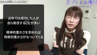 04我慢のメカニズム あなたはなぜ我慢をしてしまうのか？