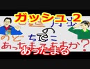【ラジオ】日進月歩ののどちんこあったまってますか？～ガッシュ2～