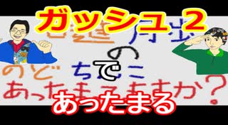 【ラジオ】日進月歩ののどちんこあったまってますか？～ガッシュ2～