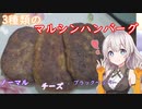 紲星あかりの一人メシ【3種類のマルシンハンバーグ】