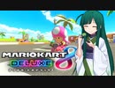 【マリオカート8DX】ずんちゃんが気ままにマリオカート 番外編 #2