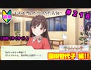 【シャニマス】オカマなP、G.R.A.D.の舞台へ！個のチカラぁ！！ part218【実況】