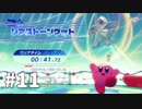 【ゆっくり実況】星のカービィ ディスカバリー その11