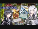 【遊戯王マスターデュエル】烈破のアリアルさん奮闘記 N/Rフェスティバル編4【CoeFont実況】