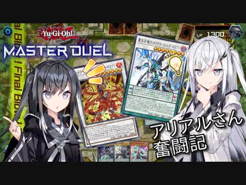 【遊戯王マスターデュエル】烈破のアリアルさん奮闘記 N/Rフェスティバル編4【CoeFont実況】