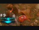 魚介類取り扱い始めました。【BIOHAZARD REVELATIONS】＃９