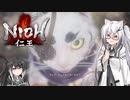 【ゆっくり+CoeFont実況】　仁王やるよ　part19