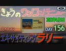 きょうのワンコンテニュー『エキサイティングラリー』