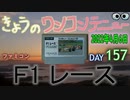 きょうのワンコンテニュー『F1レース』