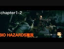 こんな序盤にボス戦かよ【バイオハザード5】＃2