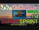 きょうのワンコンテニュー『スーパースプリント』