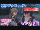 □■東亰ザナドゥeX+を難易度ELITEで実況プレイ part28【姉弟実況】
