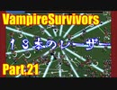 【VampireSurvivors】放射光【実況】21