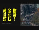 【ELDENRING】黄金樹の化身討伐戦！