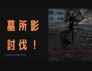 【ELDENRING】墓所影討伐戦！