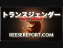 トランスジェンダーに隠された真の意図 (The Real Agenda Behind Transgenderism)
