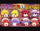 【ゆっくり茶番】パチュリーと小悪魔の思い出