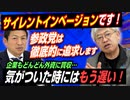 気づいた時にはもう遅い、サイレントインベージョン！企業もどんどん外資に買収されております、、、参政党がなんとかしないと！【政党DIY→参政党 神谷宗幣×篠原常一郎】