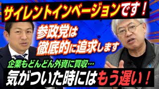 気づいた時にはもう遅い、サイレントインベージョン！企業もどんどん外資に買収されております、、、参政党がなんとかしないと！【政党DIY→参政党 神谷宗幣×篠原常一郎】