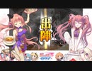 【覇者】三国志大戦びびっど！　part.119【 会議王経 】